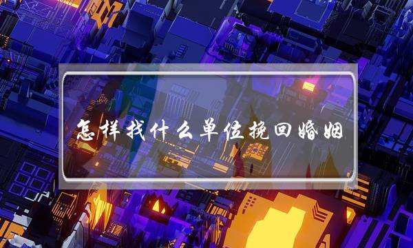 怎样找什么单位挽回婚姻-泡学网-喜悦人生,挽回婚姻,分手挽回,经验婚姻,情感挽回,情感咨询,分离小三,泡学书籍