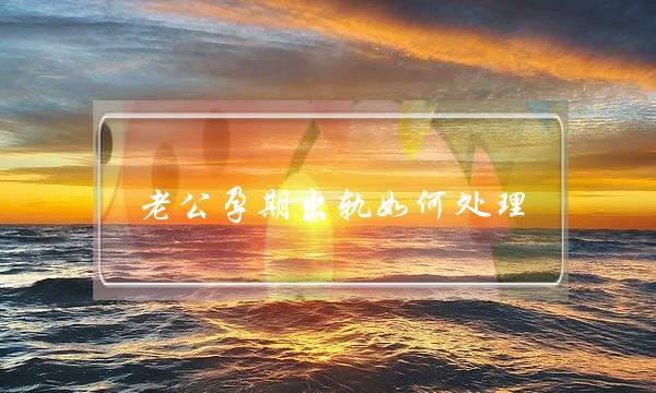 老公孕期出轨如何处理-孕期巧妙防老公出轨-泡学网-喜悦人生,挽回婚姻,分手挽回,经验婚姻,情感挽回,情感咨询,分离小三,泡学书籍