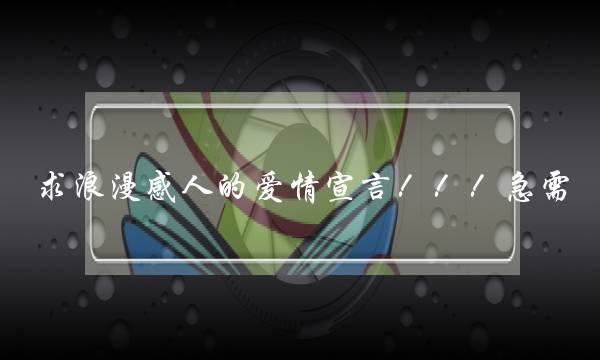 求浪漫感人的爱情宣言！！！急需(如何形容爱情)-泡学网-喜悦人生,挽回婚姻,分手挽回,经验婚姻,情感挽回,情感咨询,分离小三,泡学书籍