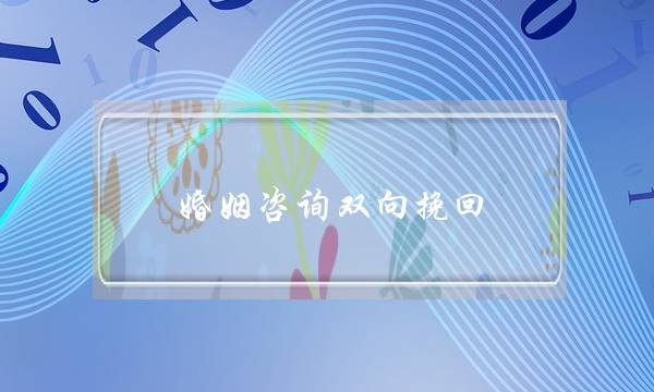 婚姻咨询双向挽回-泡学网-喜悦人生,挽回婚姻,分手挽回,经验婚姻,情感挽回,情感咨询,分离小三,泡学书籍