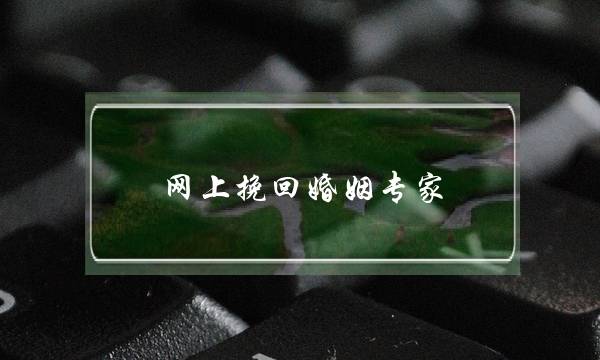 网上挽回婚姻专家-泡学网-喜悦人生,挽回婚姻,分手挽回,经验婚姻,情感挽回,情感咨询,分离小三,泡学书籍