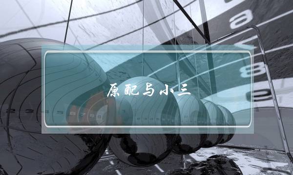 原配与小三-泡学网-喜悦人生,挽回婚姻,分手挽回,经验婚姻,情感挽回,情感咨询,分离小三,泡学书籍