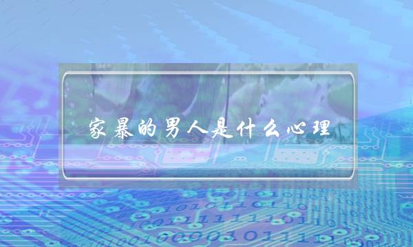 家暴的男人是什么心理,家暴的男人性格特点-泡学网-喜悦人生,挽回婚姻,分手挽回,经验婚姻,情感挽回,情感咨询,分离小三,泡学书籍