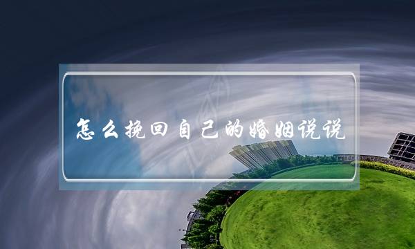 怎么挽回自己的婚姻说说-泡学网-喜悦人生,挽回婚姻,分手挽回,经验婚姻,情感挽回,情感咨询,分离小三,泡学书籍