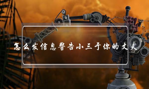 怎么发信息警告小三于你的丈夫-泡学网-喜悦人生,挽回婚姻,分手挽回,经验婚姻,情感挽回,情感咨询,分离小三,泡学书籍