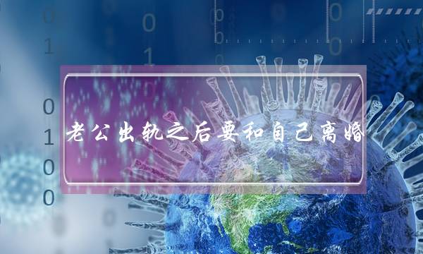 老公出轨之后要和自己离婚 应该如何挽回老公？-泡学网-喜悦人生,挽回婚姻,分手挽回,经验婚姻,情感挽回,情感咨询,分离小三,泡学书籍
