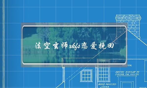 法空玄师xkfs恋爱挽回-泡学网-喜悦人生,挽回婚姻,分手挽回,经验婚姻,情感挽回,情感咨询,分离小三,泡学书籍
