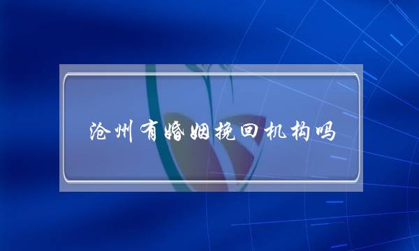 沧州有婚姻挽回机构吗-泡学网-喜悦人生,挽回婚姻,分手挽回,经验婚姻,情感挽回,情感咨询,分离小三,泡学书籍