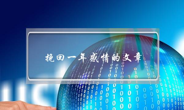 挽回一年感情的文章(挽回一段感情的文章)-泡学网-喜悦人生,挽回婚姻,分手挽回,经验婚姻,情感挽回,情感咨询,分离小三,泡学书籍