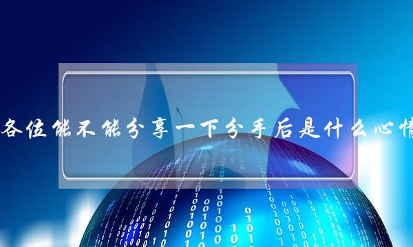 各位能不能分享一下分手后是什么心情，又是怎样走出来的？(分手后忘不了该怎么办？)-泡学网-喜悦人生,挽回婚姻,分手挽回,经验婚姻,情感挽回,情感咨询,分离小三,泡学书籍