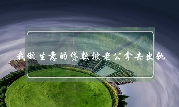 我做生意的贷款被老公拿去出轨-泡学网-喜悦人生,挽回婚姻,分手挽回,经验婚姻,情感挽回,情感咨询,分离小三,泡学书籍