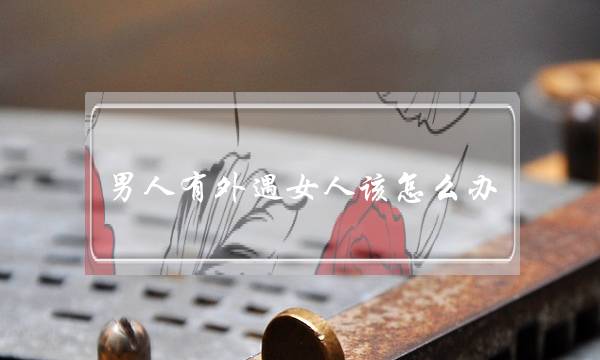 男人有外遇女人该怎么办-学会改变自己-泡学网-喜悦人生,挽回婚姻,分手挽回,经验婚姻,情感挽回,情感咨询,分离小三,泡学书籍