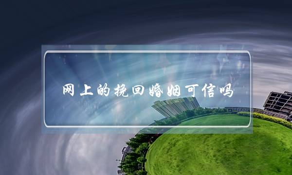 网上的挽回婚姻可信吗-泡学网-喜悦人生,挽回婚姻,分手挽回,经验婚姻,情感挽回,情感咨询,分离小三,泡学书籍