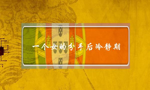 一个女的分手后冷静期(分手后冷静期适合多久)-泡学网-喜悦人生,挽回婚姻,分手挽回,经验婚姻,情感挽回,情感咨询,分离小三,泡学书籍