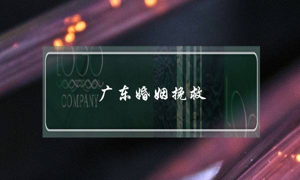 广东婚姻挽救-泡学网-喜悦人生,挽回婚姻,分手挽回,经验婚姻,情感挽回,情感咨询,分离小三,泡学书籍