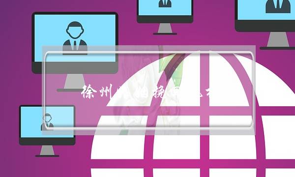 徐州婚姻挽回机构-泡学网-喜悦人生,挽回婚姻,分手挽回,经验婚姻,情感挽回,情感咨询,分离小三,泡学书籍