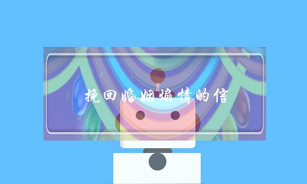 挽回婚姻煽情的信-泡学网-喜悦人生,挽回婚姻,分手挽回,经验婚姻,情感挽回,情感咨询,分离小三,泡学书籍