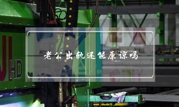 老公出轨还能原谅吗-泡学网-喜悦人生,挽回婚姻,分手挽回,经验婚姻,情感挽回,情感咨询,分离小三,泡学书籍