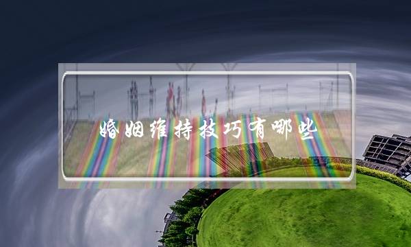 婚姻维持技巧有哪些 挽救你们的婚姻-泡学网-喜悦人生,挽回婚姻,分手挽回,经验婚姻,情感挽回,情感咨询,分离小三,泡学书籍