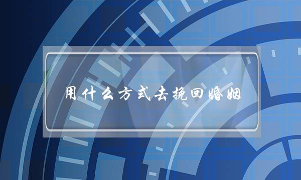 用什么方式去挽回婚姻-泡学网-喜悦人生,挽回婚姻,分手挽回,经验婚姻,情感挽回,情感咨询,分离小三,泡学书籍