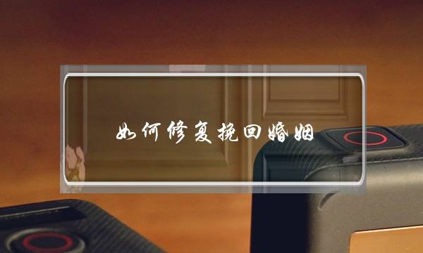 如何修复挽回婚姻-泡学网-喜悦人生,挽回婚姻,分手挽回,经验婚姻,情感挽回,情感咨询,分离小三,泡学书籍