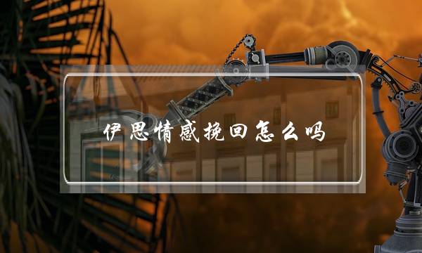 伊思情感挽回怎么吗-泡学网-喜悦人生,挽回婚姻,分手挽回,经验婚姻,情感挽回,情感咨询,分离小三,泡学书籍