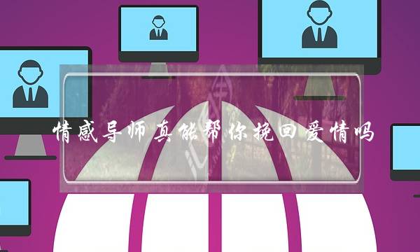 婚姻情感援助挽回热线(花上万元情感咨询费)-泡学网-喜悦人生,挽回婚姻,分手挽回,经验婚姻,情感挽回,情感咨询,分离小三,泡学书籍