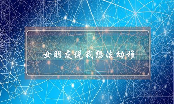 女朋友说我想法幼稚(女朋友说我想法幼稚怎么反驳)-泡学网-喜悦人生,挽回婚姻,分手挽回,经验婚姻,情感挽回,情感咨询,分离小三,泡学书籍