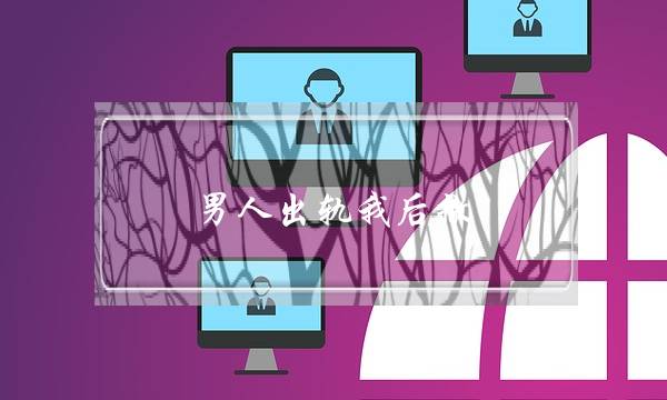 男人出轨我后撤-泡学网-喜悦人生,挽回婚姻,分手挽回,经验婚姻,情感挽回,情感咨询,分离小三,泡学书籍