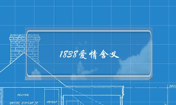 1838爱情含义(1838爱情数字含义)-泡学网-喜悦人生,挽回婚姻,分手挽回,经验婚姻,情感挽回,情感咨询,分离小三,泡学书籍