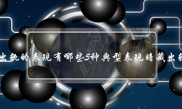 女人出轨的表现有哪些5种典型表现暗藏出轨事实-泡学网-喜悦人生,挽回婚姻,分手挽回,经验婚姻,情感挽回,情感咨询,分离小三,泡学书籍
