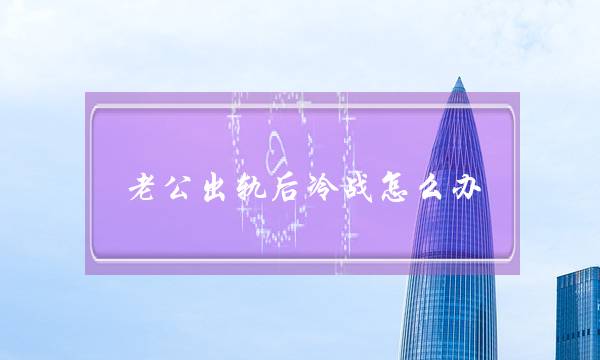 老公出轨后冷战怎么办-泡学网-喜悦人生,挽回婚姻,分手挽回,经验婚姻,情感挽回,情感咨询,分离小三,泡学书籍