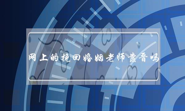网上的挽回婚姻老师靠晋吗-泡学网-喜悦人生,挽回婚姻,分手挽回,经验婚姻,情感挽回,情感咨询,分离小三,泡学书籍
