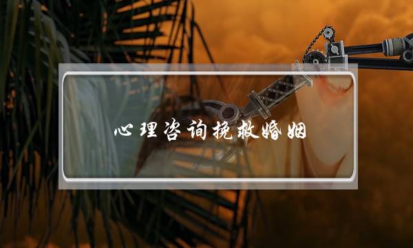 心理咨询挽救婚姻-泡学网-喜悦人生,挽回婚姻,分手挽回,经验婚姻,情感挽回,情感咨询,分离小三,泡学书籍