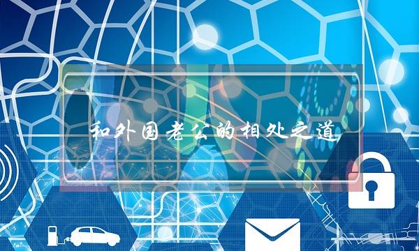 和外国老公的相处之道-泡学网-喜悦人生,挽回婚姻,分手挽回,经验婚姻,情感挽回,情感咨询,分离小三,泡学书籍