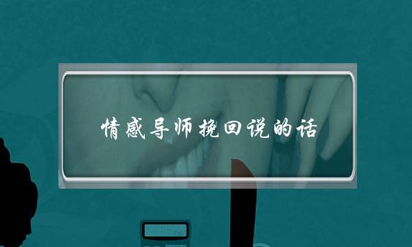 情感导师挽回说的话-泡学网-喜悦人生,挽回婚姻,分手挽回,经验婚姻,情感挽回,情感咨询,分离小三,泡学书籍