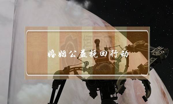 婚姻公益挽回行动-泡学网-喜悦人生,挽回婚姻,分手挽回,经验婚姻,情感挽回,情感咨询,分离小三,泡学书籍