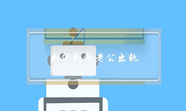 如何判断老公出轨-老公出轨如何调查-泡学网-喜悦人生,挽回婚姻,分手挽回,经验婚姻,情感挽回,情感咨询,分离小三,泡学书籍