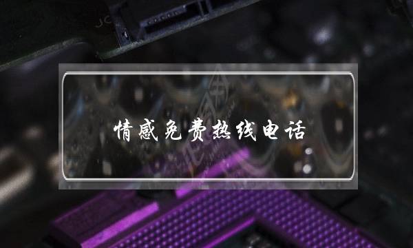 情感免费热线电话(心理咨询免费热线电话)-泡学网-喜悦人生,挽回婚姻,分手挽回,经验婚姻,情感挽回,情感咨询,分离小三,泡学书籍