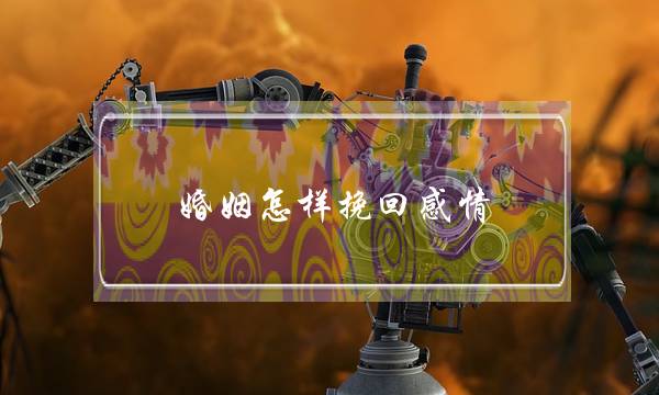 婚姻怎样挽回感情-泡学网-喜悦人生,挽回婚姻,分手挽回,经验婚姻,情感挽回,情感咨询,分离小三,泡学书籍