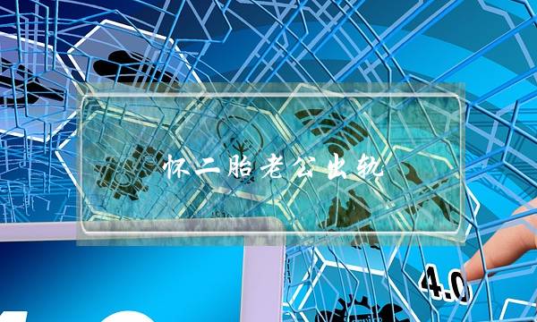 怀二胎老公出轨-泡学网-喜悦人生,挽回婚姻,分手挽回,经验婚姻,情感挽回,情感咨询,分离小三,泡学书籍