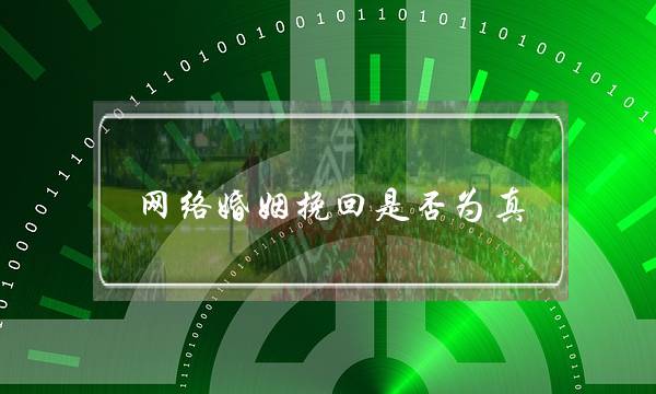 网络婚姻挽回是否为真-泡学网-喜悦人生,挽回婚姻,分手挽回,经验婚姻,情感挽回,情感咨询,分离小三,泡学书籍