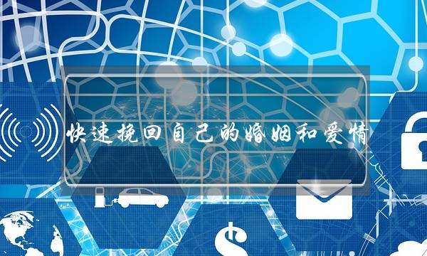 快速挽回自己的婚姻和爱情-泡学网-喜悦人生,挽回婚姻,分手挽回,经验婚姻,情感挽回,情感咨询,分离小三,泡学书籍