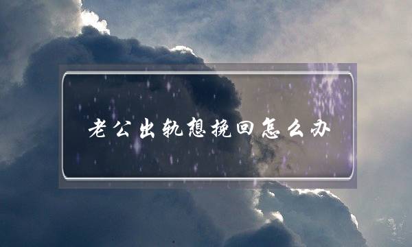 老公出轨想挽回怎么办（你有想过挽回婚姻吗）-泡学网-喜悦人生,挽回婚姻,分手挽回,经验婚姻,情感挽回,情感咨询,分离小三,泡学书籍