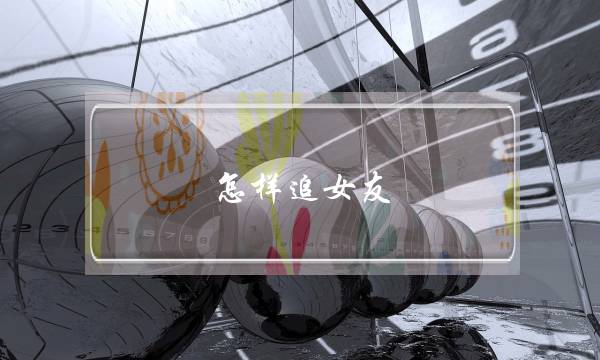 怎样追女友-泡学网-喜悦人生,挽回婚姻,分手挽回,经验婚姻,情感挽回,情感咨询,分离小三,泡学书籍