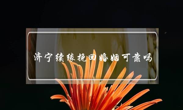 济宁续缘挽回婚姻可靠吗-泡学网-喜悦人生,挽回婚姻,分手挽回,经验婚姻,情感挽回,情感咨询,分离小三,泡学书籍