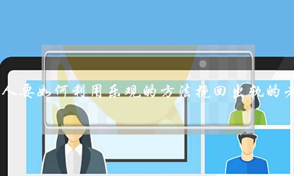 女人要如何利用乐观的方法挽回出轨的老公?-泡学网-喜悦人生,挽回婚姻,分手挽回,经验婚姻,情感挽回,情感咨询,分离小三,泡学书籍