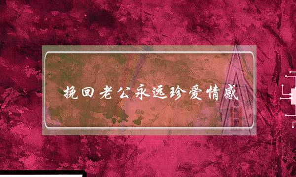 挽回老公永远珍爱情感-泡学网-喜悦人生,挽回婚姻,分手挽回,经验婚姻,情感挽回,情感咨询,分离小三,泡学书籍