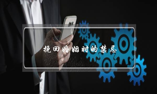 挽回婚姻时的禁忌-泡学网-喜悦人生,挽回婚姻,分手挽回,经验婚姻,情感挽回,情感咨询,分离小三,泡学书籍