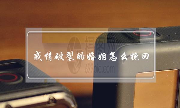 感情破裂的婚姻怎么挽回(怎样挽回破裂的婚姻)-泡学网-喜悦人生,挽回婚姻,分手挽回,经验婚姻,情感挽回,情感咨询,分离小三,泡学书籍